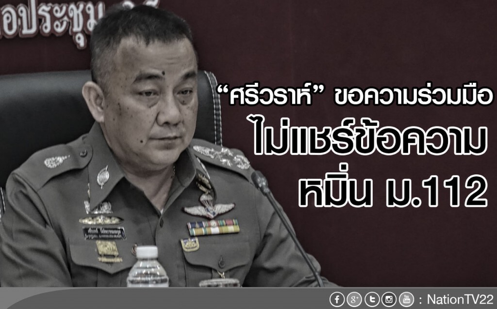 "ศรีวราห์" ขอความร่วมมือ
ไม่แชร์ข้อความหมิ่น ม.112 "ศรีวราห์" ขอความร่วมมือ
ไม่แชร์ข้อความหมิ่น ม.112
