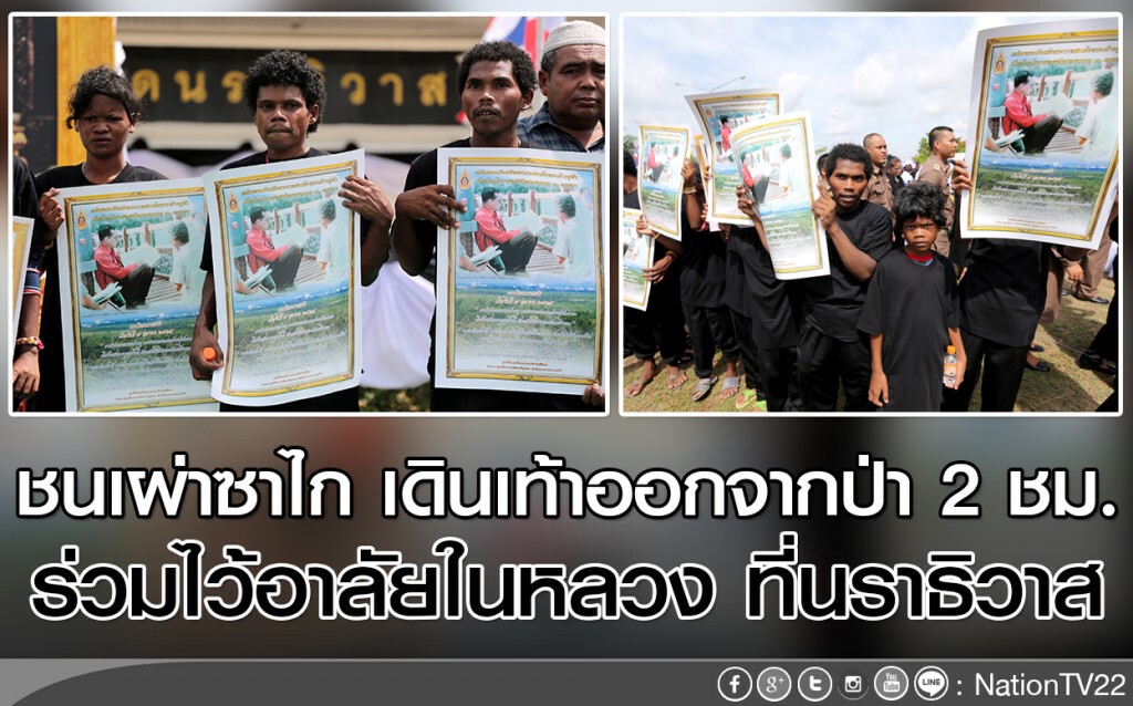 ชนเผ่าซาไก เดินเท้าออกจากป่า2ชม. ร่วมไว้อาลัยในหลวง ที่นราธิวาส