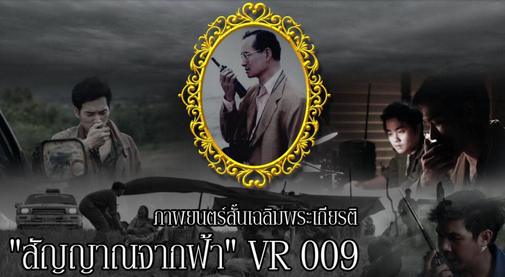 "สัญญาณจากฟ้า VR009" "สัญญาณจากฟ้า VR009"