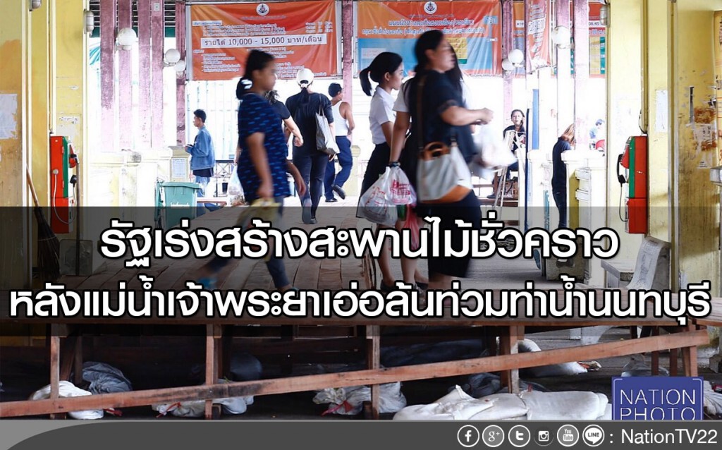 รัฐเร่งสร้างสะพานไม้ชั่วคราว
หลังแม่น้ำเจ้าพระยาเอ่อล้นท่วมท่าน้ำนนทบุรี รัฐเร่งสร้างสะพานไม้ชั่วคราว
หลังแม่น้ำเจ้าพระยาเอ่อล้นท่วมท่าน้ำนนทบุรี