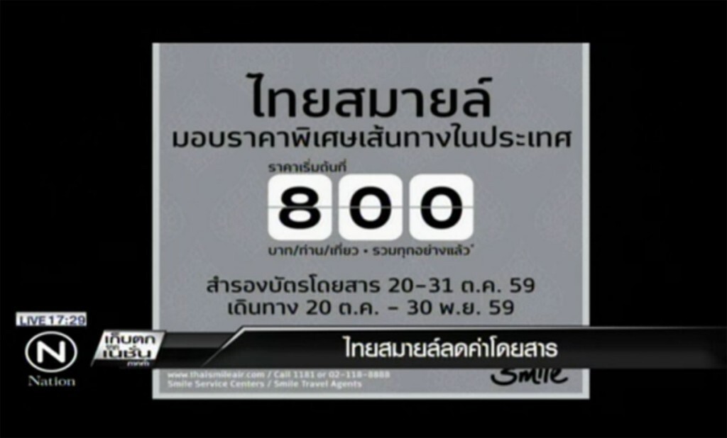 ไทยสมายล์เก็บค่าโดยสาร เริ่มเพียง 800 บาท ไทยสมายล์เก็บค่าโดยสาร เริ่มเพียง 800 บาท