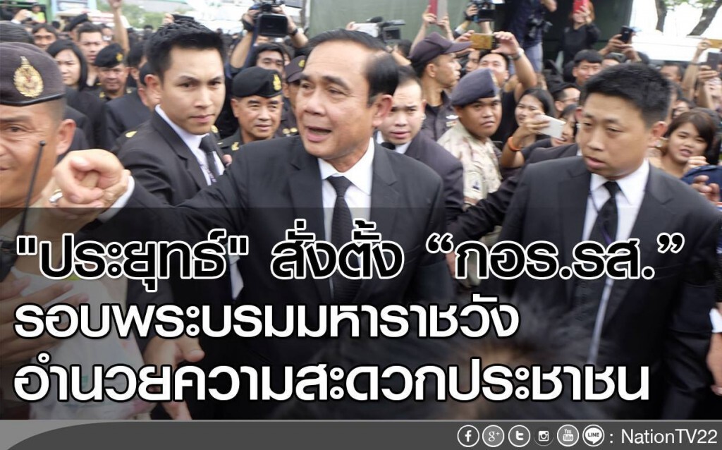 คสช. ตั้ง "กอร.รส." รอบพระบรมมหาราชวัง คสช. ตั้ง "กอร.รส." รอบพระบรมมหาราชวัง