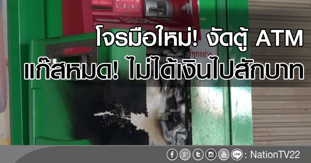 โจรมือใหม่! 
ใช้แก๊สตัด งัดตู้ ATM 
แก๊สหมด! ไม่ได้เงินไปสักบาท