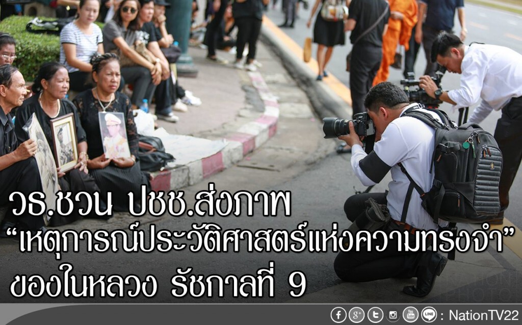 วธ.ชวน ปชช.ส่งภาพ "เหตุการณ์ประวัติศาสตร์แห่งความทรงจำ" ของในหลวง ร.๙ วธ.ชวน ปชช.ส่งภาพ "เหตุการณ์ประวัติศาสตร์แห่งความทรงจำ" ของในหลวง ร.๙