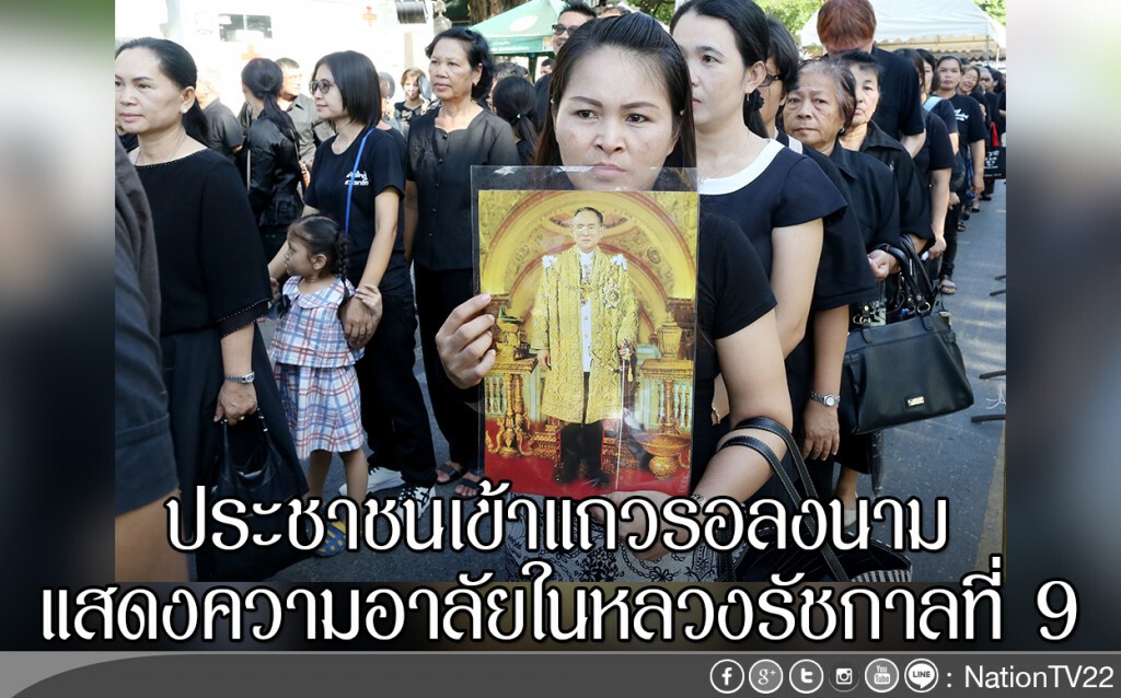 ประชาชนเข้าแถวรอลงนาม
แสดงความอาลัยในหลวงรัชกาลที่ 9 ประชาชนเข้าแถวรอลงนาม
แสดงความอาลัยในหลวงรัชกาลที่ 9