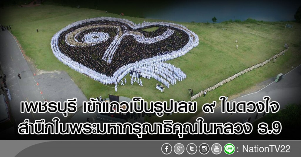 ปชช.จ.เพชรบุรีกว่า 5 พันคน
เข้าแถวเป็นรูปเลข ๙ ในดวงใจ
สำนึกในพระมหากรุณาธิคุณในหลวง ร.9