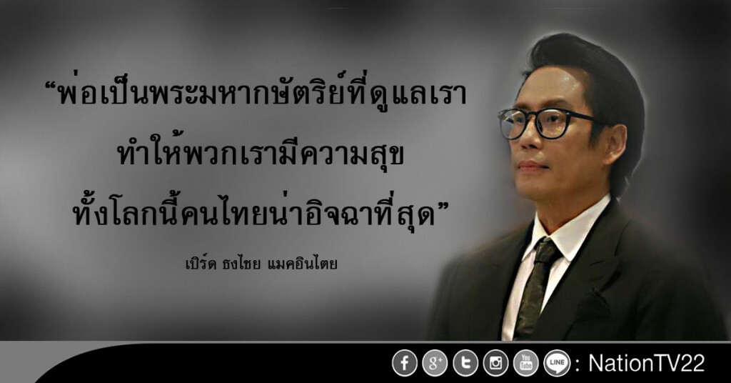 "พระองค์ท่านรักพวกเรา" ..เบิร์ด ธงไชย แมคอินไตย พูดถึง "ในหลวง"
