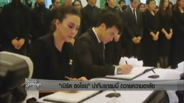 "เบิร์ด ธงไชย" นำทีมแกรมมี่ถวายความอาลัย