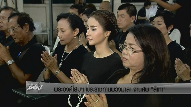 พระองค์โสมพระราชทานพวงมาลา งานศพ "สีเทา"