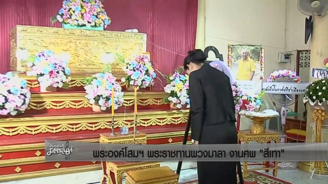 พระองค์โสมพระราชทานพวงมาลา งานศพ "สีเทา"