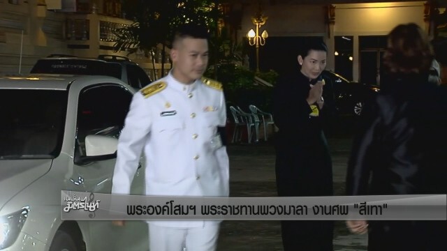 พระองค์โสมพระราชทานพวงมาลา งานศพ "สีเทา"