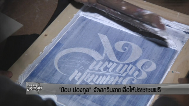 "ป๊อบ ปองกูล" จัดสกรีนลายเสื้อให้ประชาชนฟรี