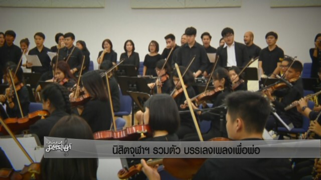 นิสิตจุฬาฯ รวมตัว บรรเลงเพลงเพื่อพ่อ