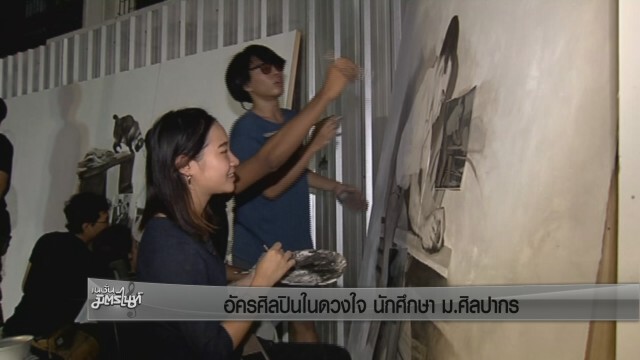 ร่วมใจวาดพระบรมสาทิสลักษณ์ "อัครศิลปินในดวงใจนักศึกษา ม.ศิลปากร"
