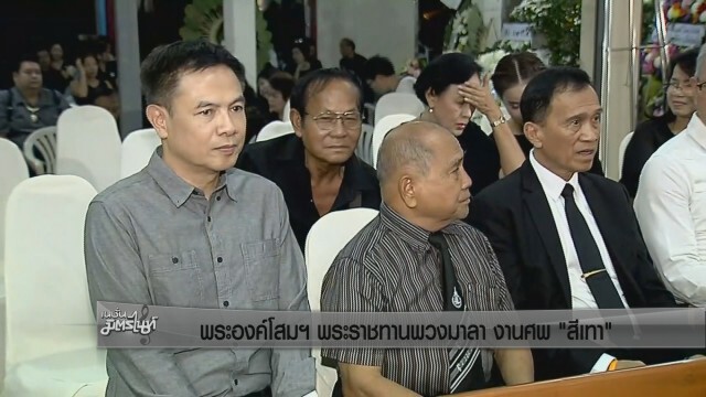 พระองค์โสมพระราชทานพวงมาลา งานศพ "สีเทา"