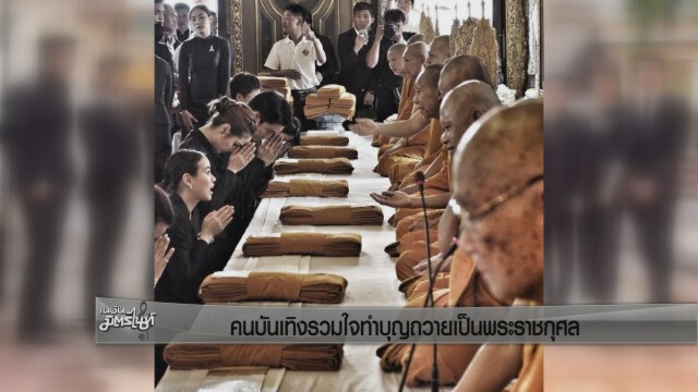 คนบันเทิงรวมใจทำบุญถวายเป็นพระราชกุศล