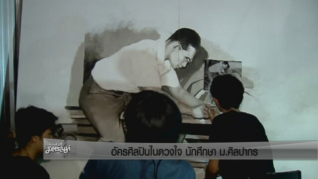 ร่วมใจวาดพระบรมสาทิสลักษณ์ "อัครศิลปินในดวงใจนักศึกษา ม.ศิลปากร"