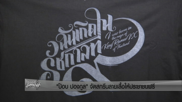 "ป๊อบ ปองกูล" จัดสกรีนลายเสื้อให้ประชาชนฟรี