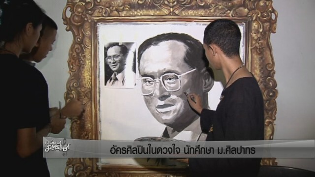 ร่วมใจวาดพระบรมสาทิสลักษณ์ "อัครศิลปินในดวงใจนักศึกษา ม.ศิลปากร"