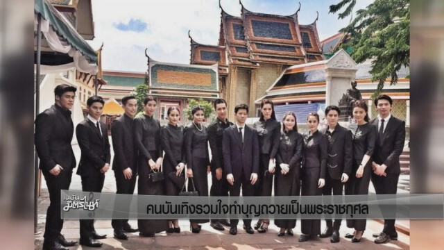 คนบันเทิงรวมใจทำบุญถวายเป็นพระราชกุศล