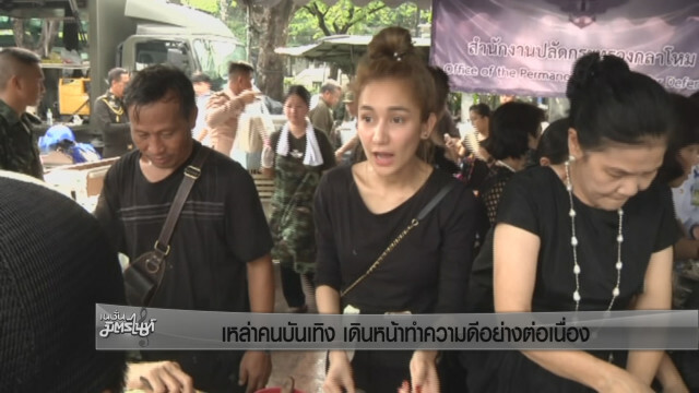 เหล่าคนบันเทิง เดินหน้าทำความดีอย่างต่อเนื่อง