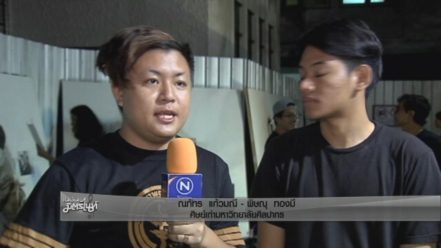 ร่วมใจวาดพระบรมสาทิสลักษณ์ "อัครศิลปินในดวงใจนักศึกษา ม.ศิลปากร"