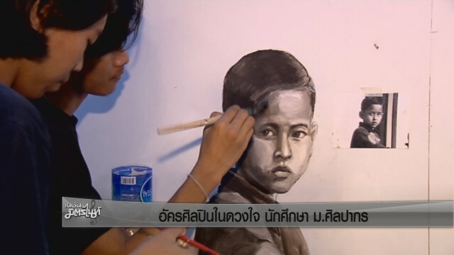 ร่วมใจวาดพระบรมสาทิสลักษณ์ "อัครศิลปินในดวงใจนักศึกษา ม.ศิลปากร"