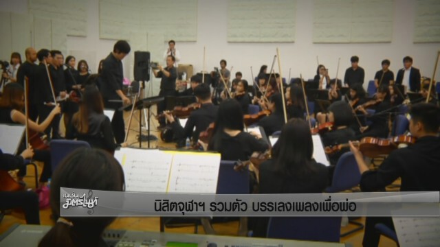 นิสิตจุฬาฯ รวมตัว บรรเลงเพลงเพื่อพ่อ