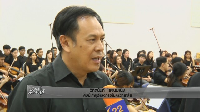 นิสิตจุฬาฯ รวมตัว บรรเลงเพลงเพื่อพ่อ