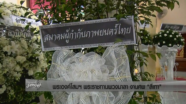 พระองค์โสมพระราชทานพวงมาลา งานศพ "สีเทา"