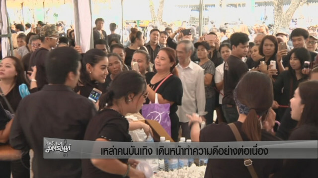 เหล่าคนบันเทิง เดินหน้าทำความดีอย่างต่อเนื่อง
