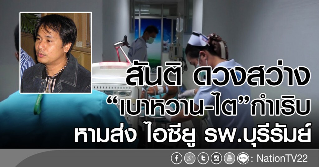 "สันติ ดวงสว่าง"เบาหวาน-ไต"กำเริบ
หามส่ง ไอซียู รพ.บุรีรัมย์