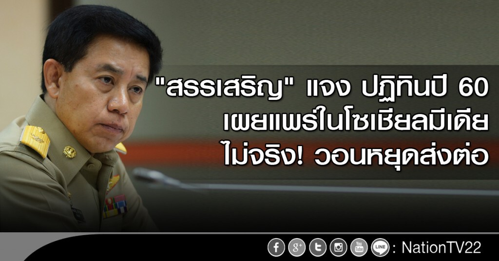 "สรรเสริญ" แจง ปฏิทินปี 60 เผยแพร่ในโซเชียลมีเดีย ไม่จริง "สรรเสริญ" แจง ปฏิทินปี 60 เผยแพร่ในโซเชียลมีเดีย ไม่จริง