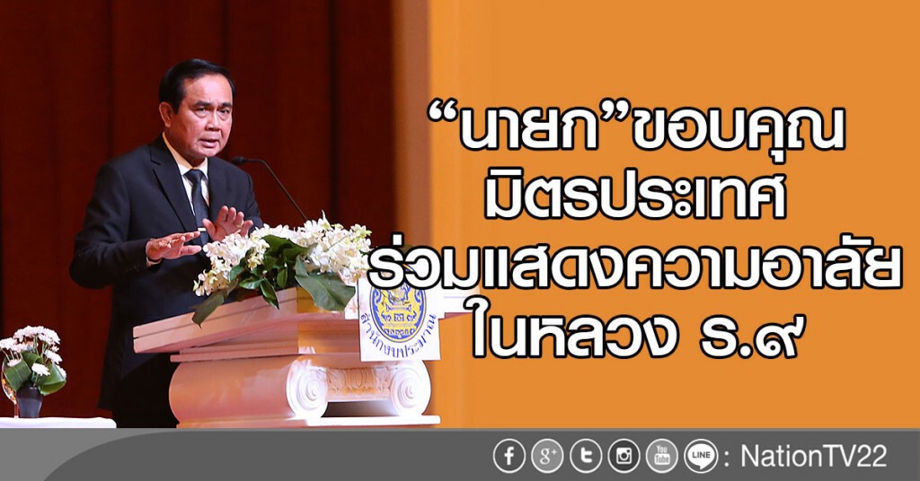 "นายก"ขอบคุณมิตรประเทศ
ร่วมแสดงความอาลัยในหลวง ร.๙ "นายก"ขอบคุณมิตรประเทศ
ร่วมแสดงความอาลัยในหลวง ร.๙