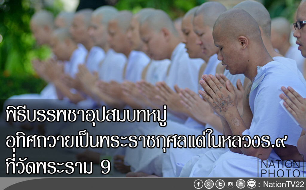 พิธีบรรพชาอุปสมบทหมู่
อุทิศถวายเป็นพระราชกุศลแด่ในหลวงร.๙
ที่วัดพระราม 9