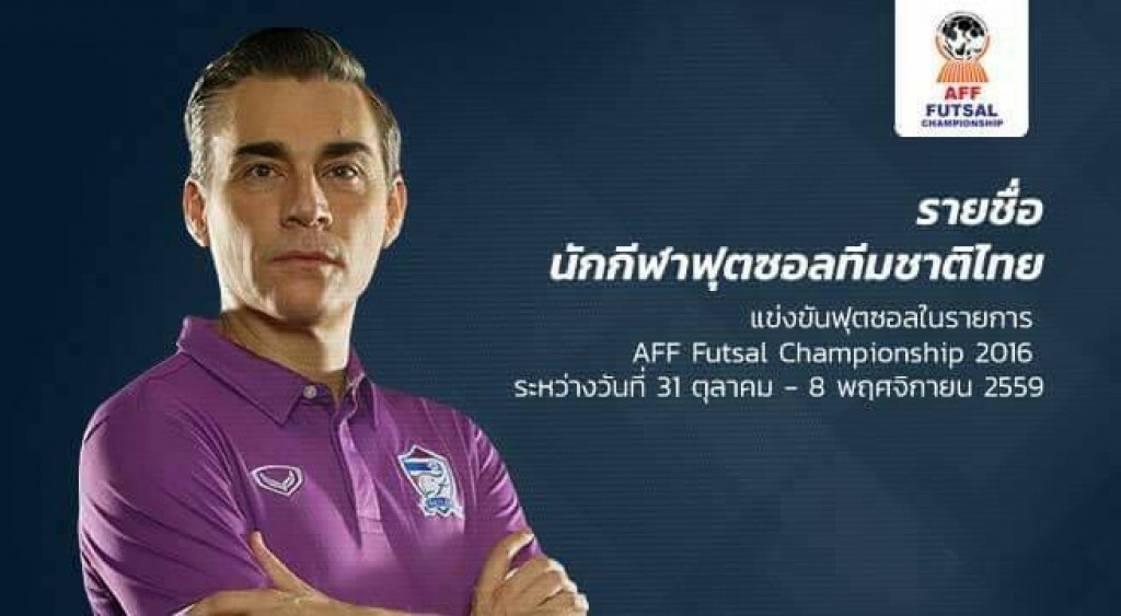 ฟุตซอลไทย ไร้ชื่อ "ศุภวุฒิ-กฤษฎา" ลุยชิงแชมป์อาเซียน