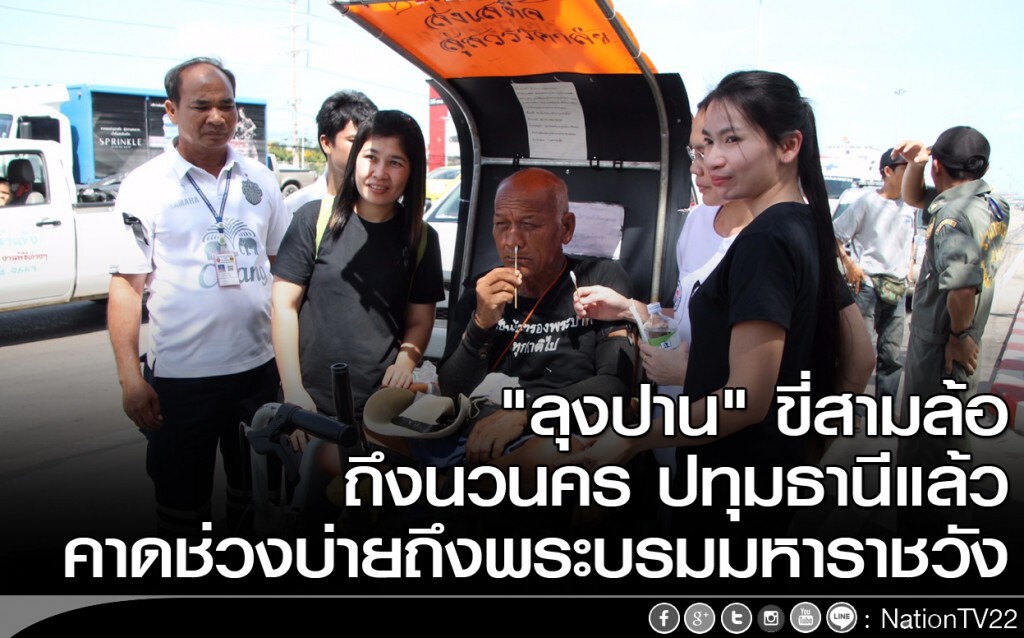 "ลุงปาน" ขี่รถสามล้อ ถึงนวนคร ปทุมธานีแล้ว คาดช่วงบ่ายถึงพระบรมมหาราชวัง