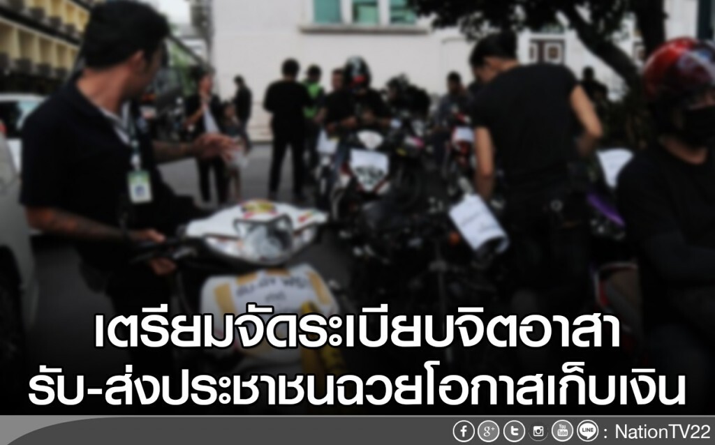เตรียมจัดระเบียบจิตอาสา
รับ-ส่งประชาชนฉวยโอกาสเก็บเงิน