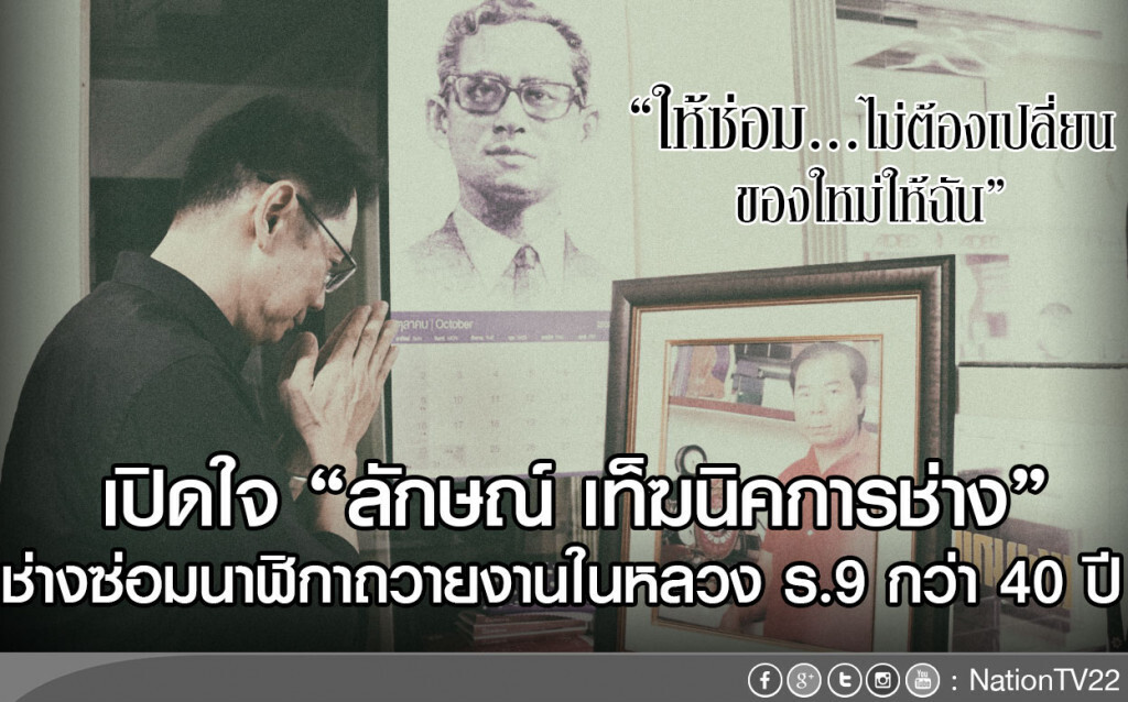 เปิดใจร้าน "ลักษณ์ เท็ฆนิคการช่าง"
ช่างซ่อมนาฬิกาถวายงานในหลวง ร.9 กว่า 40 ปี
