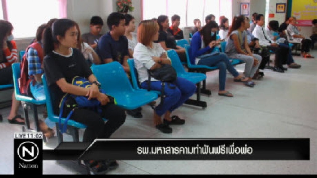 รพ.มหาสารคามทำฟันฟรีเพื่อพ่อ รพ.มหาสารคามทำฟันฟรีเพื่อพ่อ