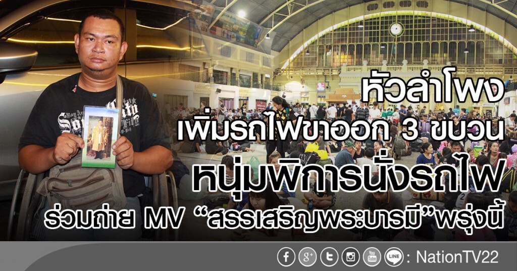 หัวลำโพง เพิ่มรถไฟขาออก 3 ขบวน
ขณะที่ หนุ่มพิการนั่งรถไฟ
ร่วมถ่าย MV "สรรเสริญพระบารมี"พรุ่งนี้ หัวลำโพง เพิ่มรถไฟขาออก 3 ขบวน
ขณะที่ หนุ่มพิการนั่งรถไฟ
ร่วมถ่าย MV "สรรเสริญพระบารมี"พรุ่งนี้