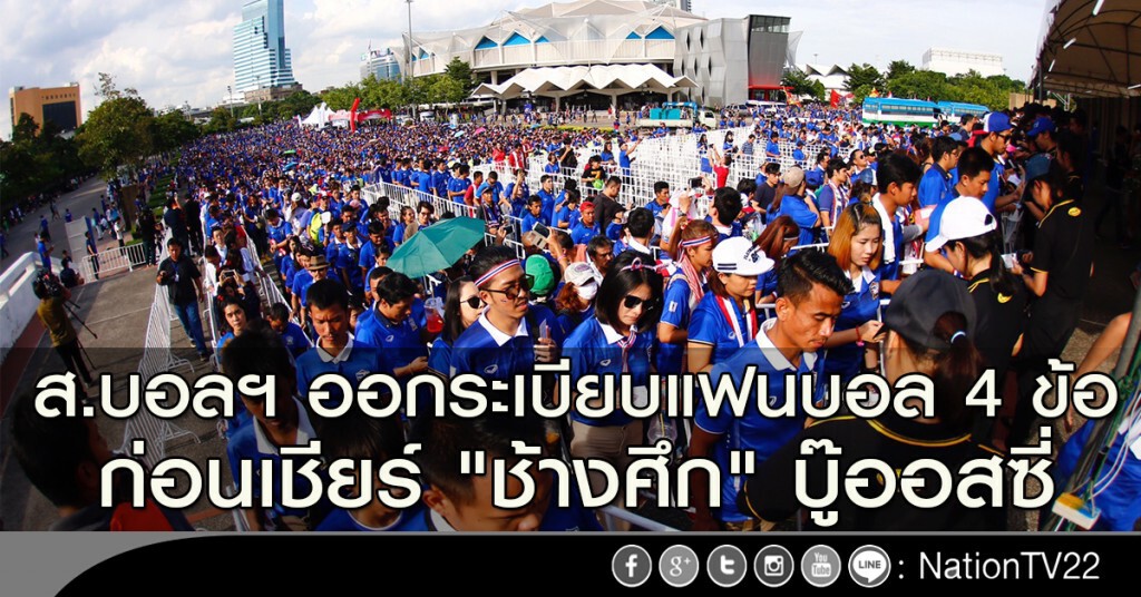 ส.บอลฯ ออกระเบียบแฟนบอล 4 ข้อ ก่อนเชียร์ "ช้างศึก" บู๊ออสซี่
