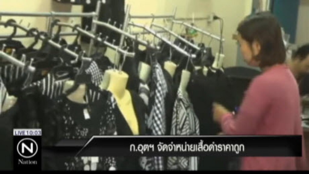 ก.อุตฯ จัดจำหน่ายเสื้อดำราคาถูก ก.อุตฯ จัดจำหน่ายเสื้อดำราคาถูก