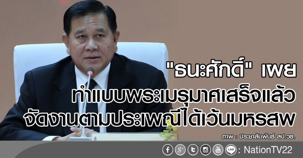 "ธนะศักดิ์" เผย ทำแบบพระเมรุมาศเสร็จแล้ว
จัดงานตามประเพณีได้เว้นมหรสพ