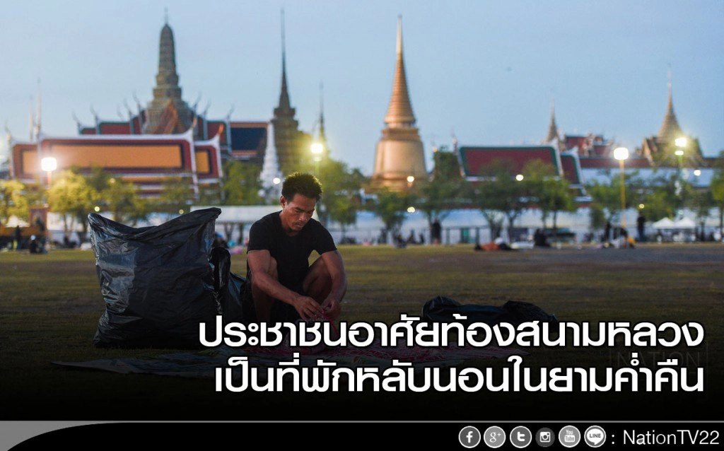 ประชาชนอาศัยท้องสนามหลวง เป็นที่พักหลับนอนในยามค่ำคืน