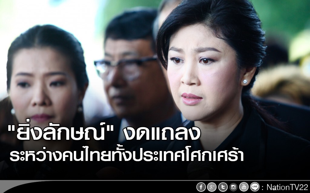 "ยิ่งลักษณ์" งดแถลง ระหว่างคนไทยทั้งประเทศโศกเศร้า "ยิ่งลักษณ์" งดแถลง ระหว่างคนไทยทั้งประเทศโศกเศร้า