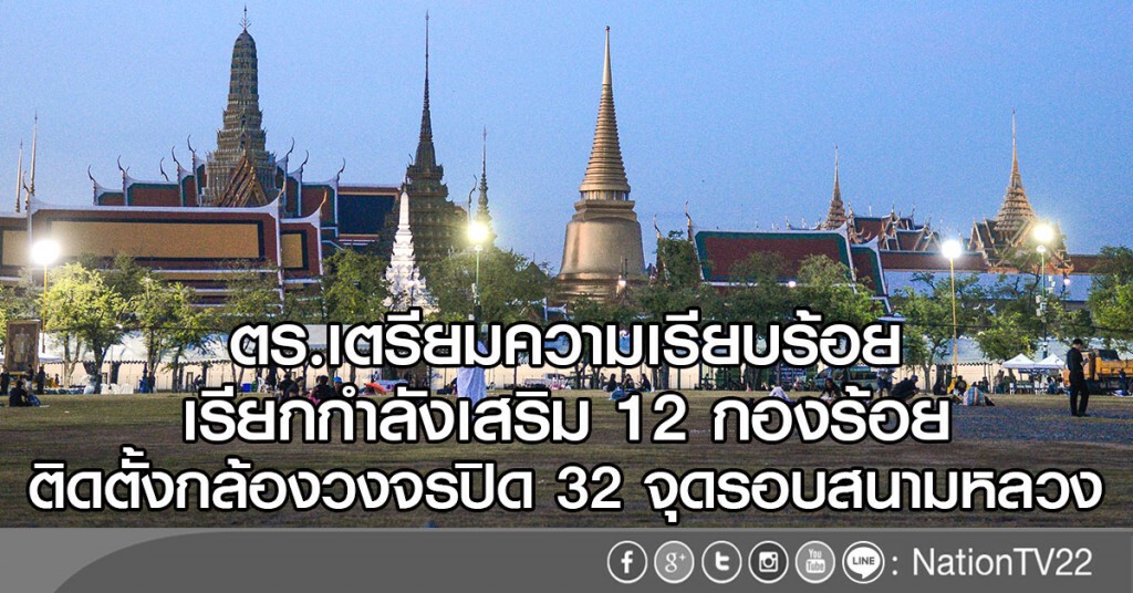 ตร.เตรียมความเรียบร้อย
เรียกกำลังเสริม 12 กองร้อย
ติดตั้งกล้องวงจรปิด 32 จุดรอบสนามหลวง