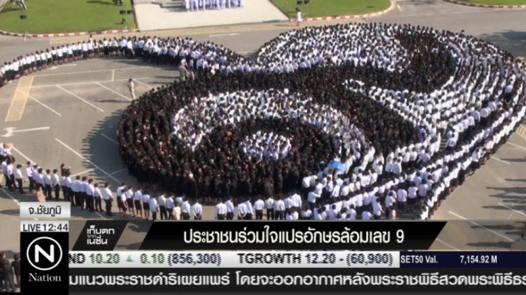 ประชาชนร่วมใจแปรอักษรล้อมเลข 9 ประชาชนร่วมใจแปรอักษรล้อมเลข 9