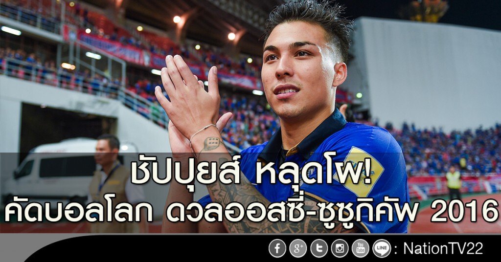 ชัปปุยส์ หลุดโผ! คัดบอลโลก ดวลออสซี่ - ซูซูกิ คัพ 2016