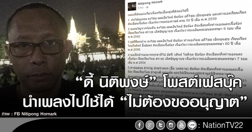 "ดี้ นิติพงษ์" โพสต์เฟสบุ๊ค นำเพลงไปใช้ได้ "ไม่ต้องขออนุญาต" "ดี้ นิติพงษ์" โพสต์เฟสบุ๊ค นำเพลงไปใช้ได้ "ไม่ต้องขออนุญาต"